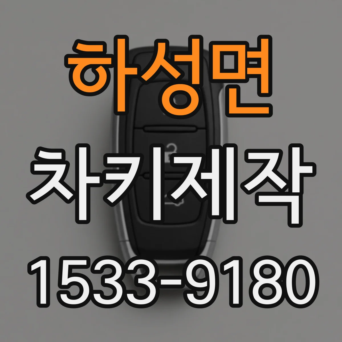 하성면 차키제작