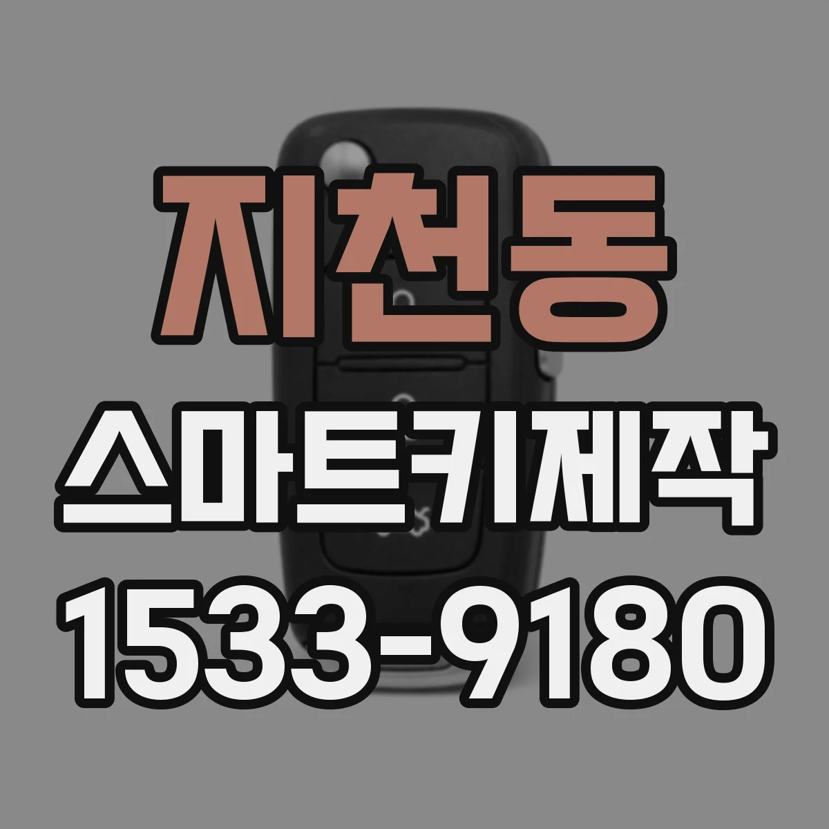 지천동 스마트키제작