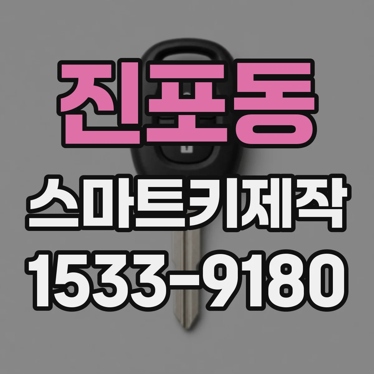 진포동 스마트키제작