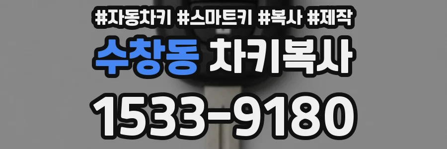 수창동 차키복사