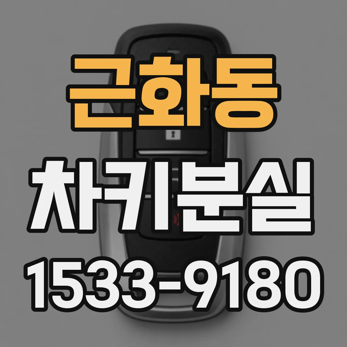 근화동 차키분실
