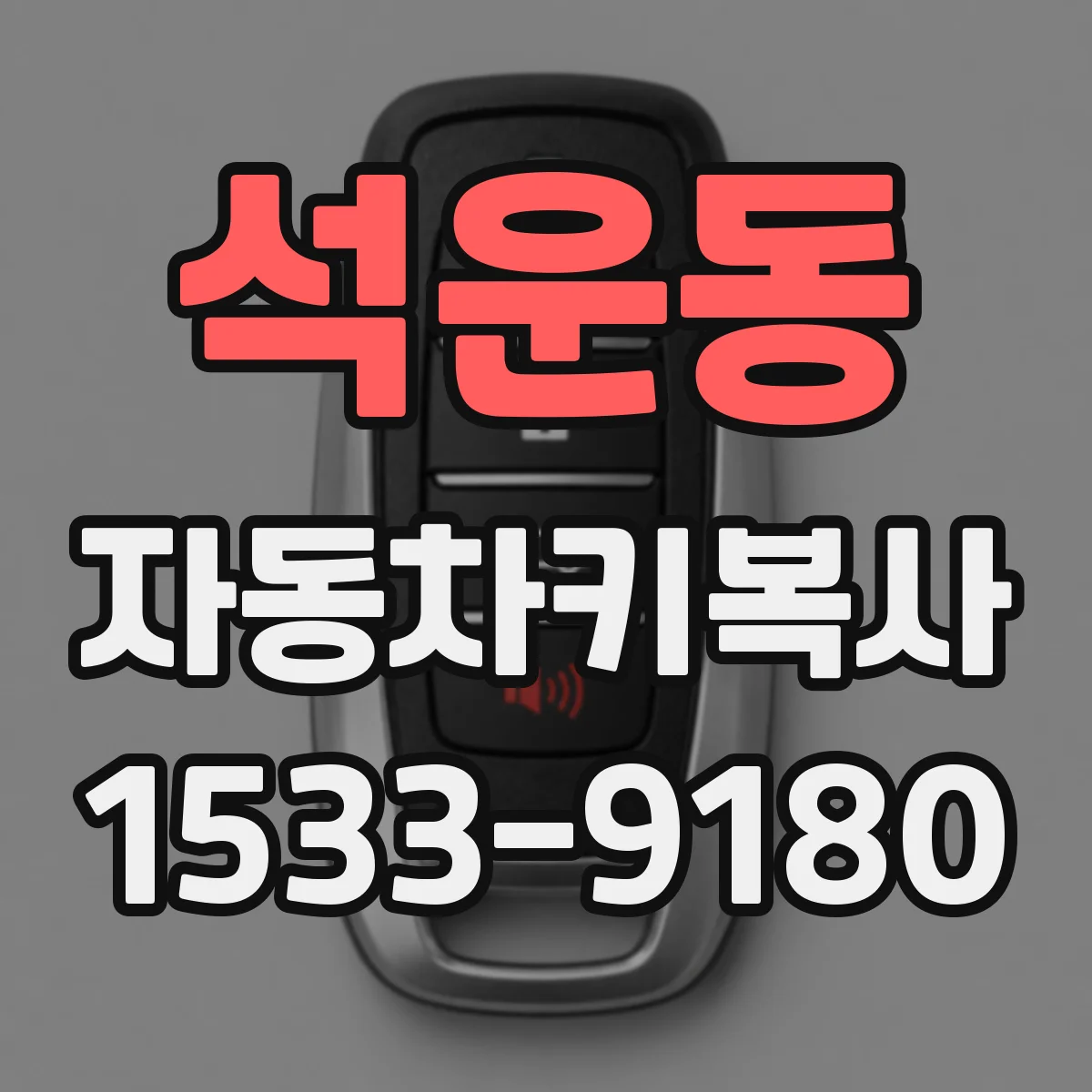 석운동 자동차키복사