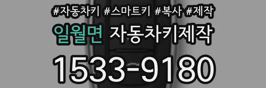 일월면 자동차키제작