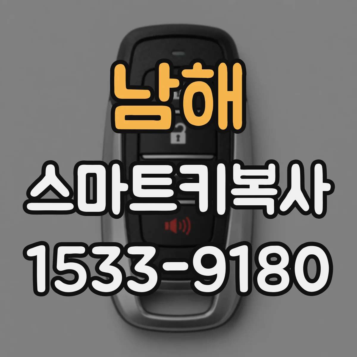 남해 스마트키복사