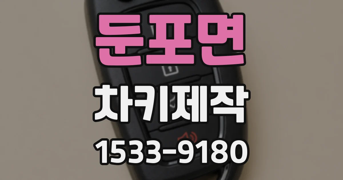 둔포면 차키제작