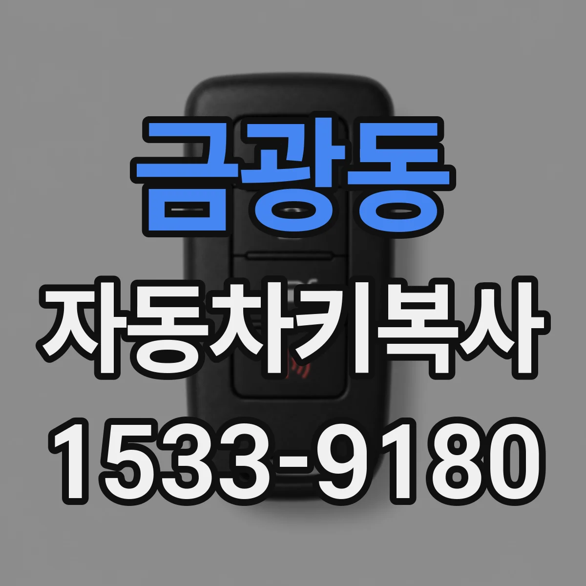 금광동 자동차키복사