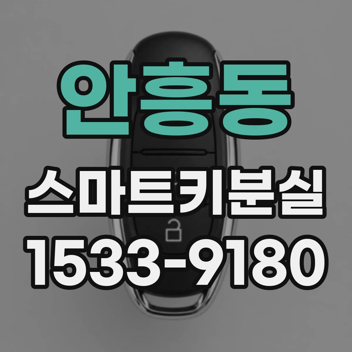 안흥동 스마트키분실