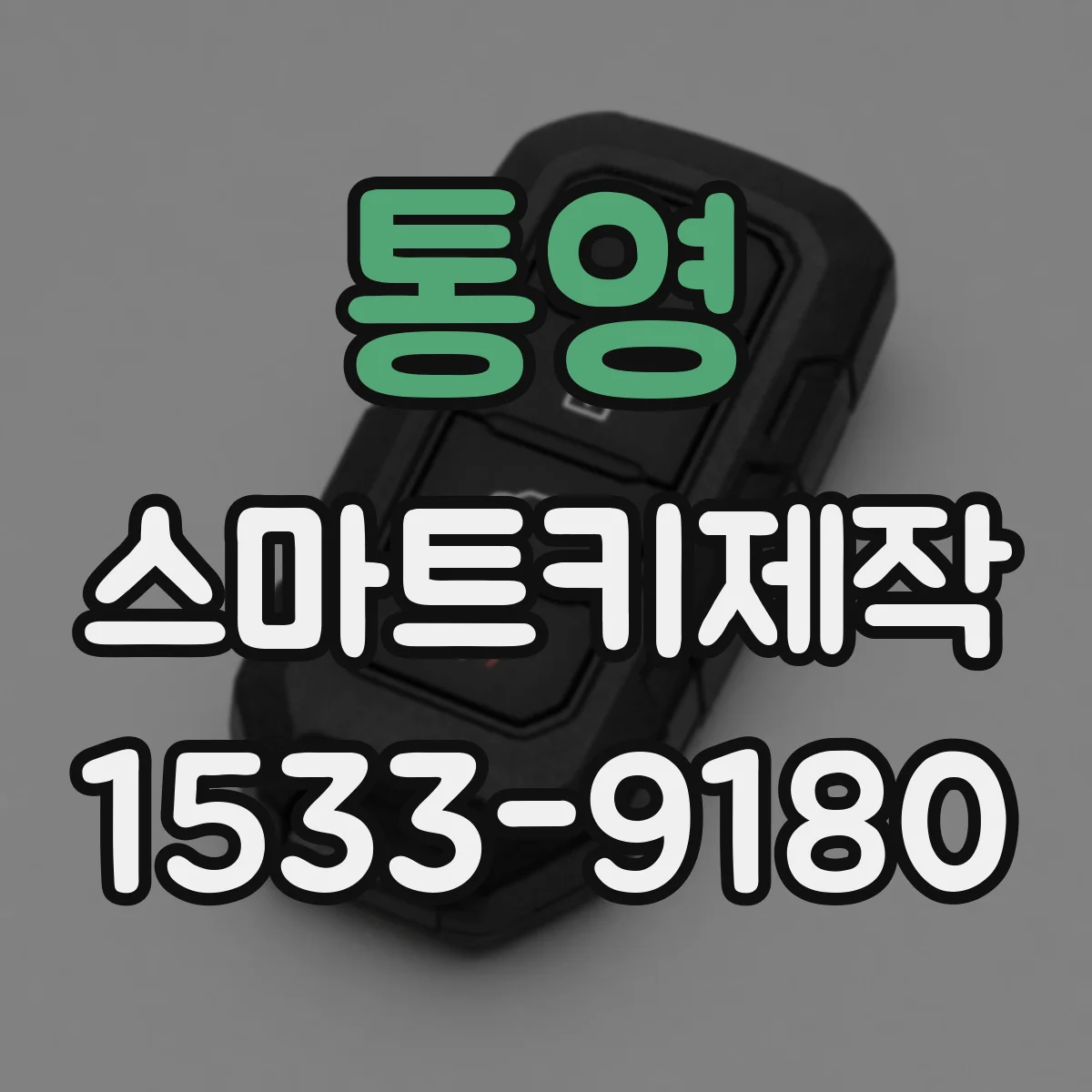 통영 스마트키제작