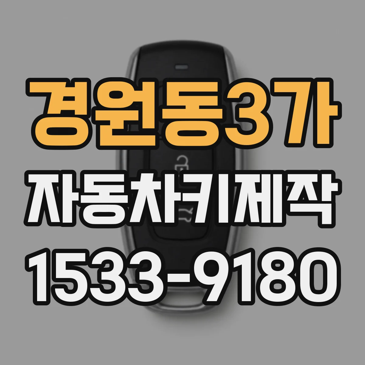 경원동3가 자동차키제작