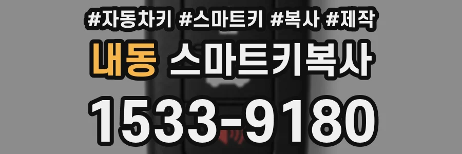 내동 스마트키복사