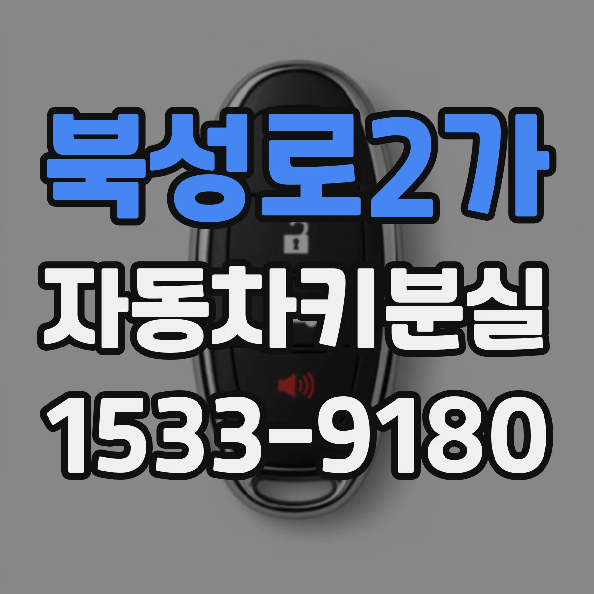북성로2가 자동차키분실