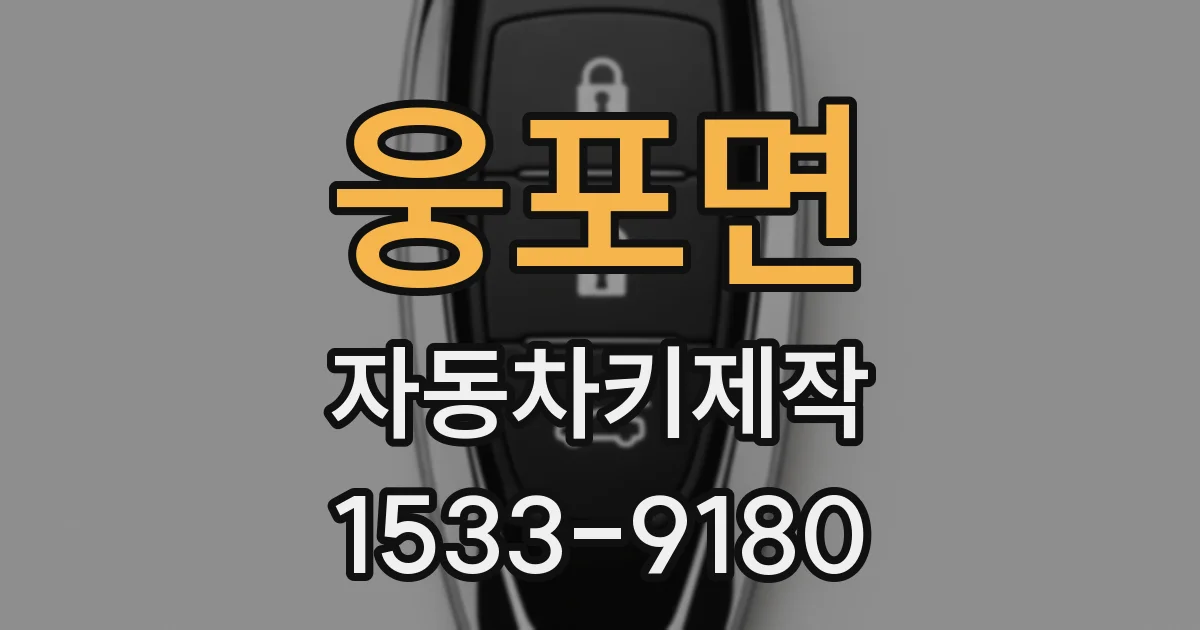웅포면 자동차키제작