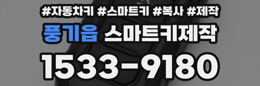 풍기읍 스마트키제작
