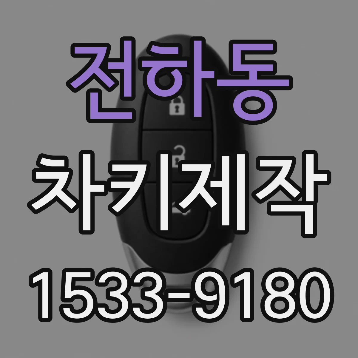전하동 차키제작
