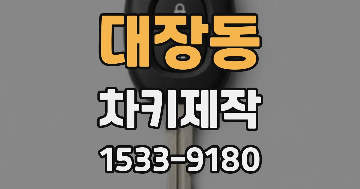 대장동 차키제작