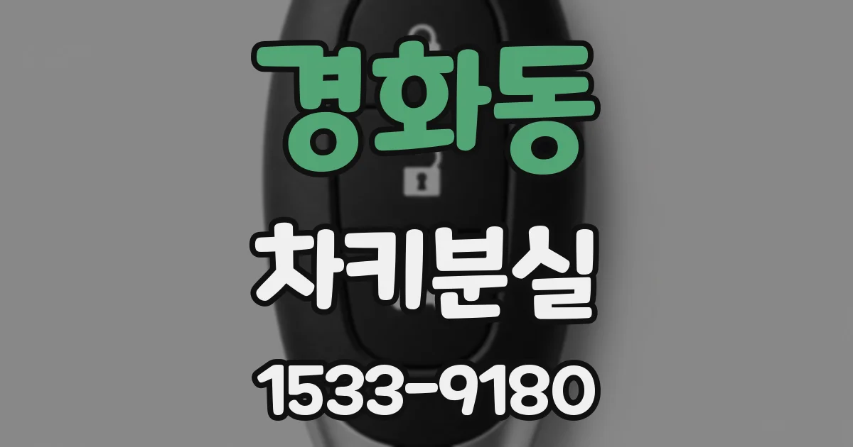 경화동 차키분실