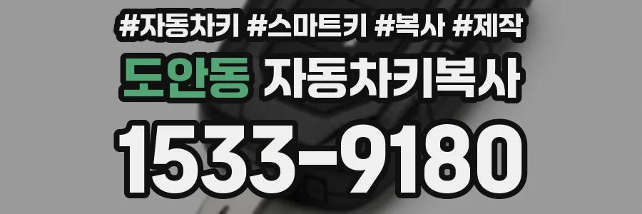 도안동 자동차키복사