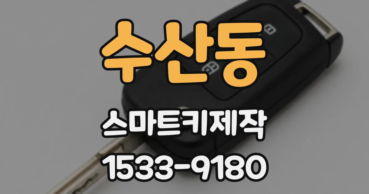수산동 스마트키제작