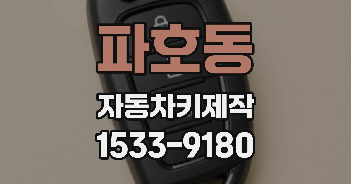 파호동 자동차키제작