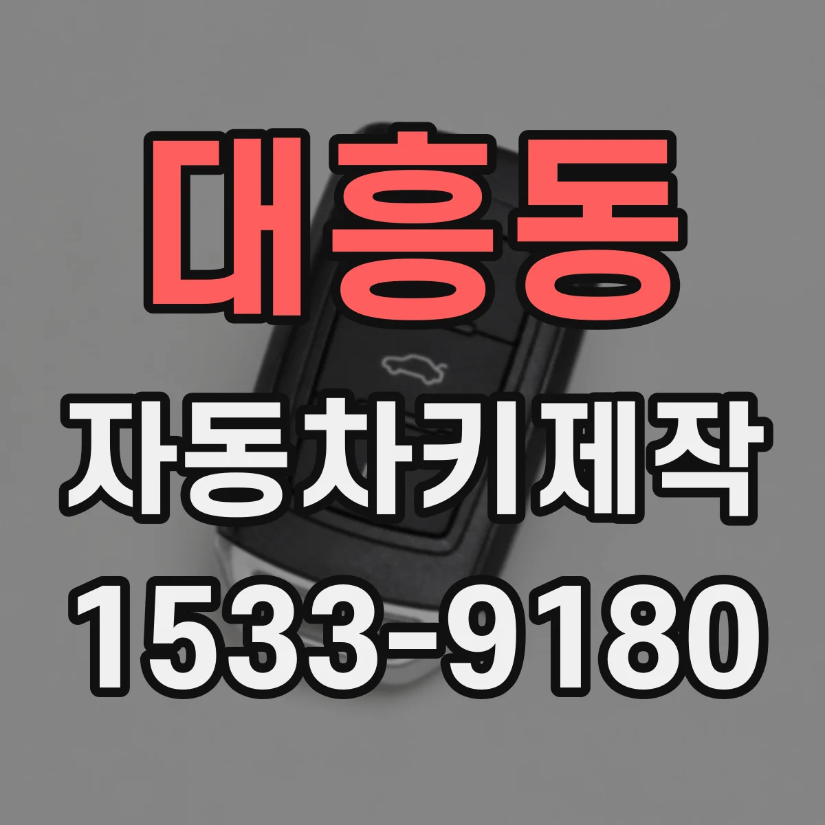 대흥동 자동차키제작