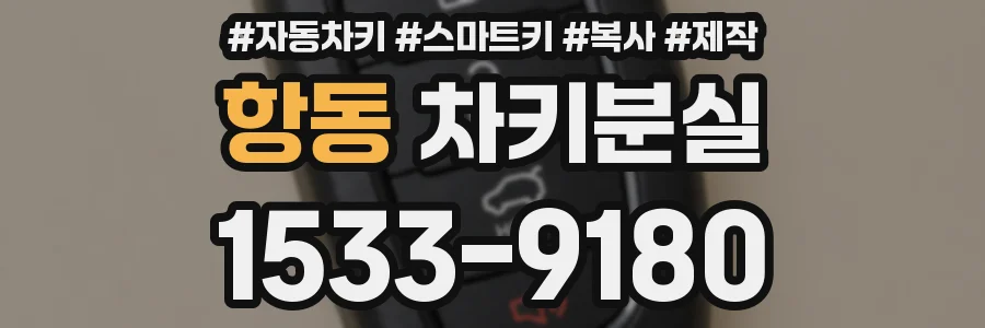항동 차키분실