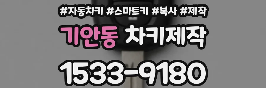 기안동 차키제작
