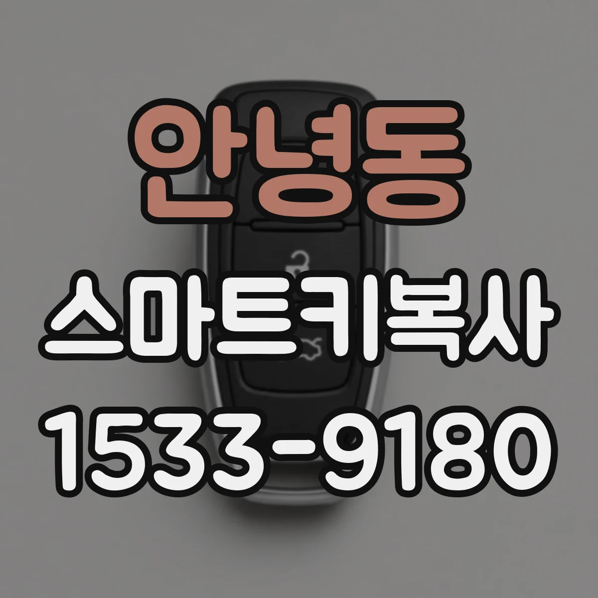 안녕동 스마트키복사