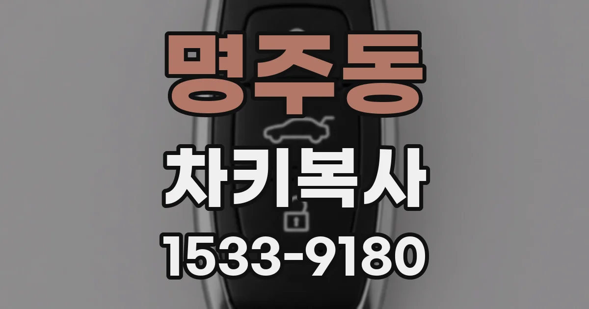 명주동 차키복사
