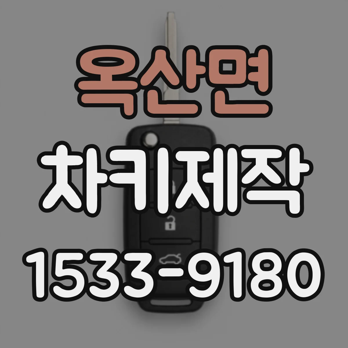 옥산면 차키제작