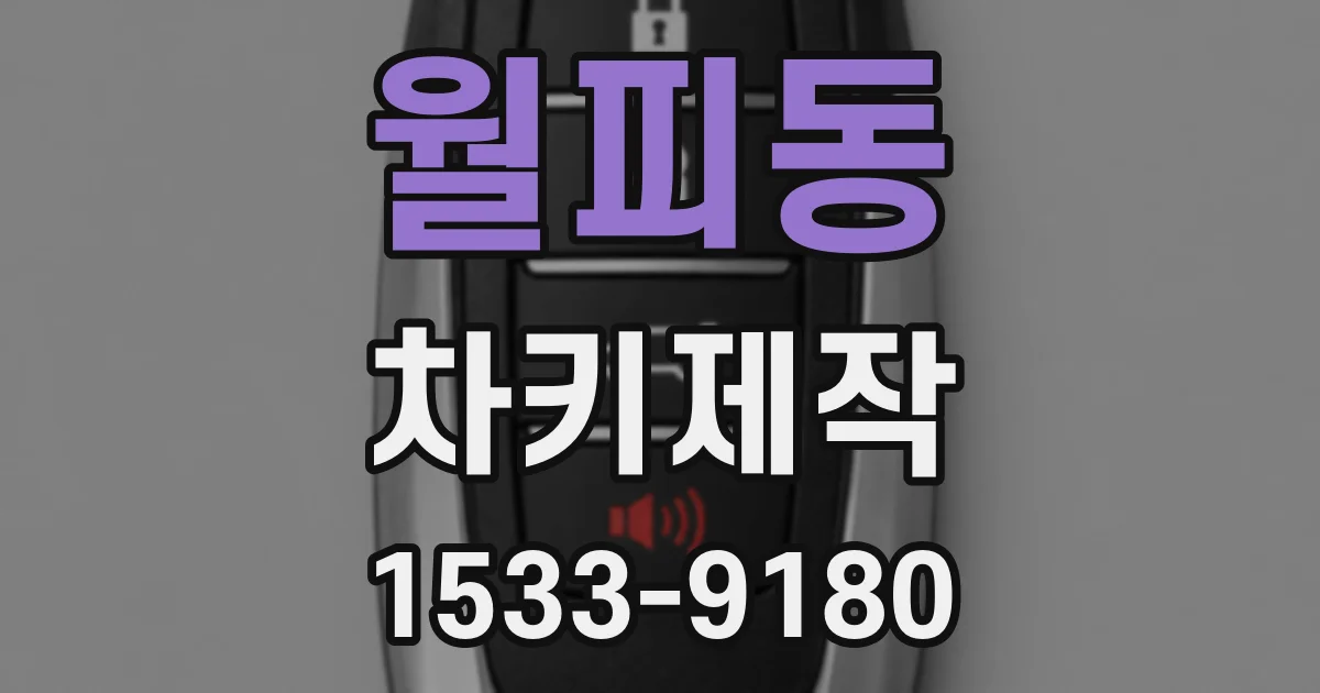 월피동 차키제작