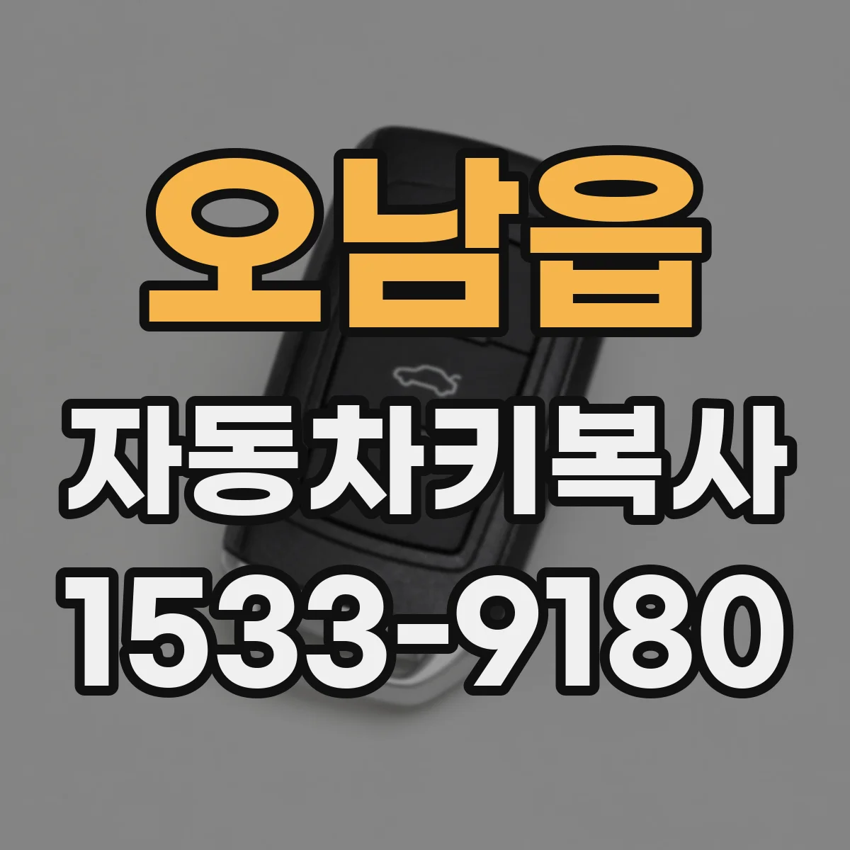 오남읍 자동차키복사
