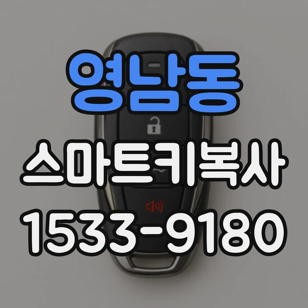 영남동 스마트키복사
