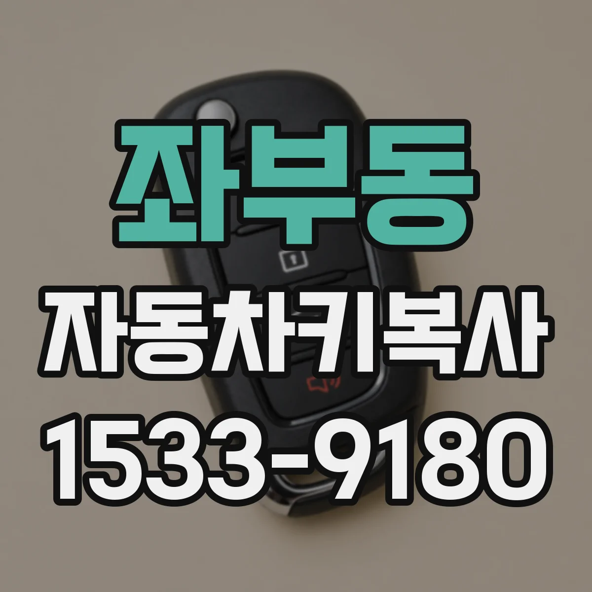 좌부동 자동차키복사