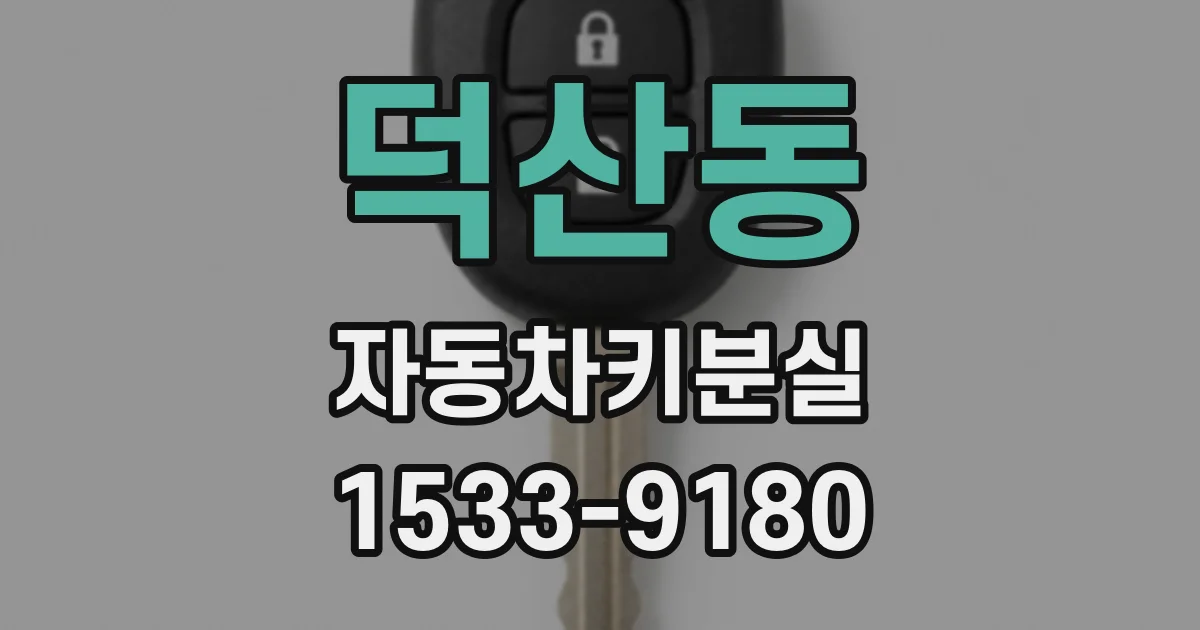 덕산동 자동차키분실