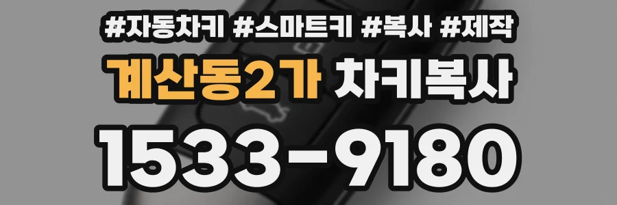 계산동2가 차키복사