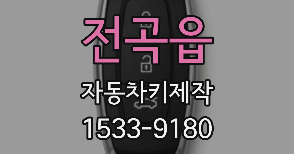 전곡읍 자동차키제작