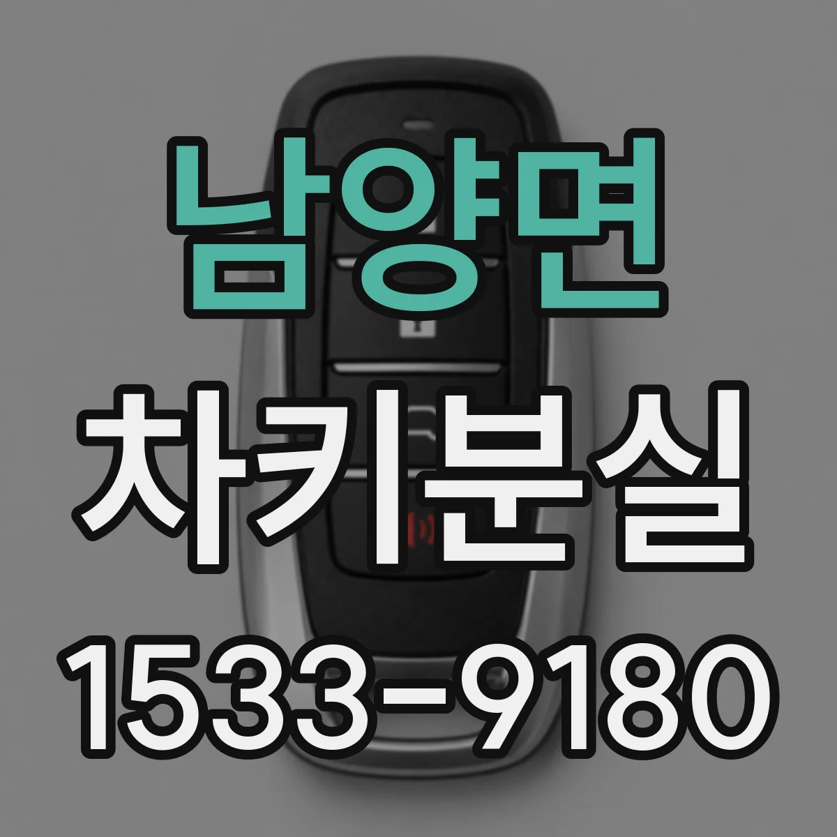 남양면 차키분실