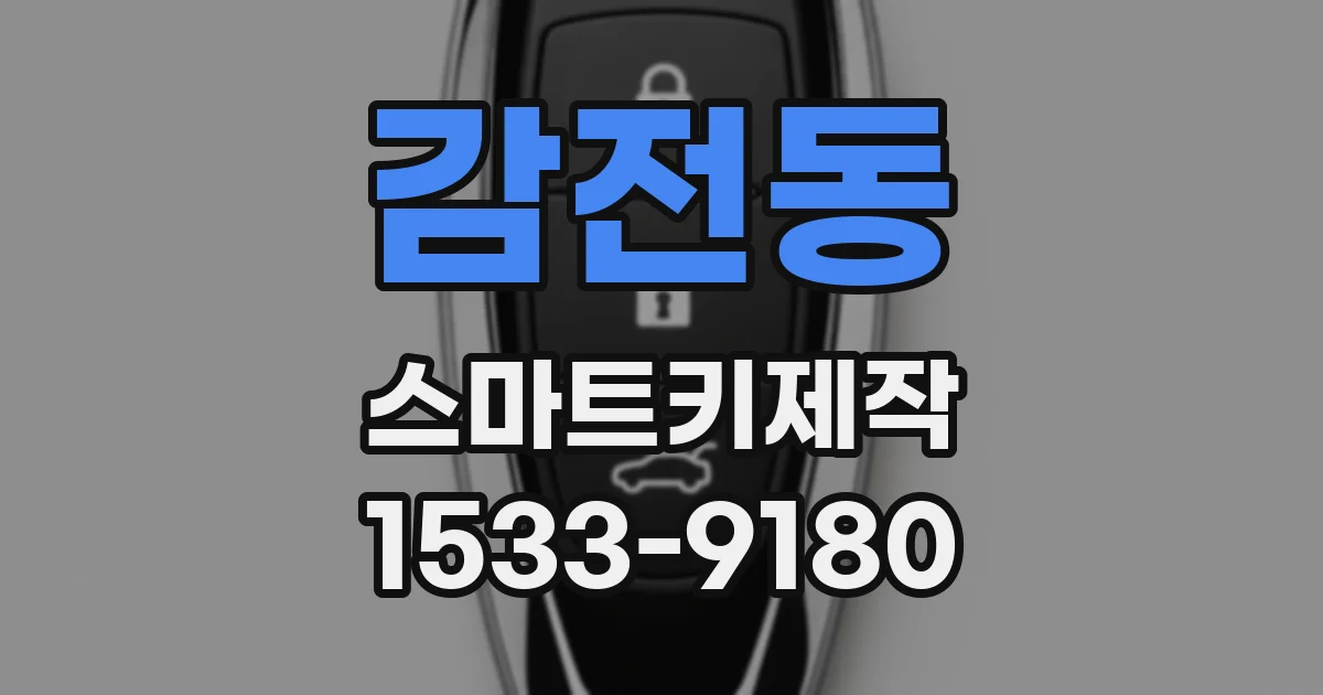 감전동 스마트키제작