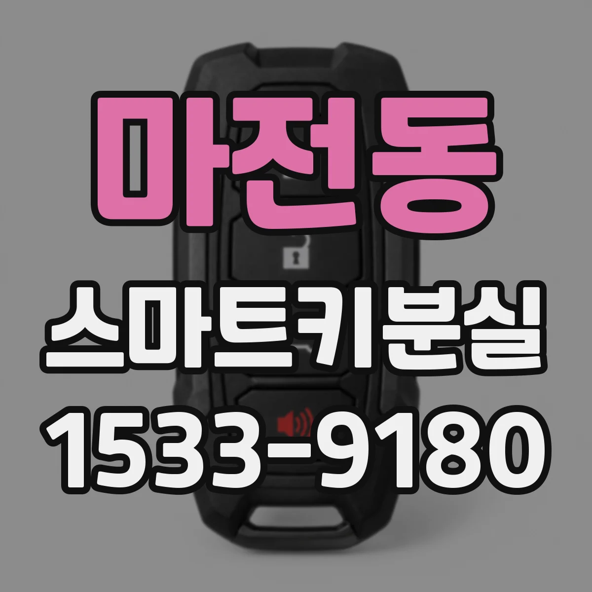 마전동 스마트키분실
