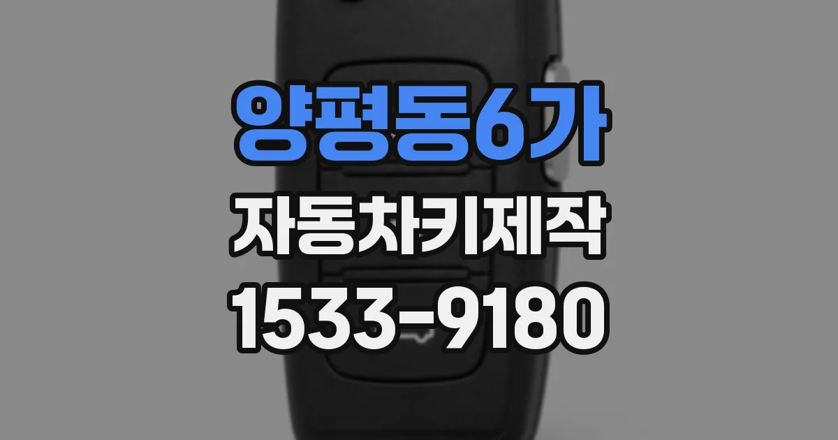 양평동6가 자동차키제작