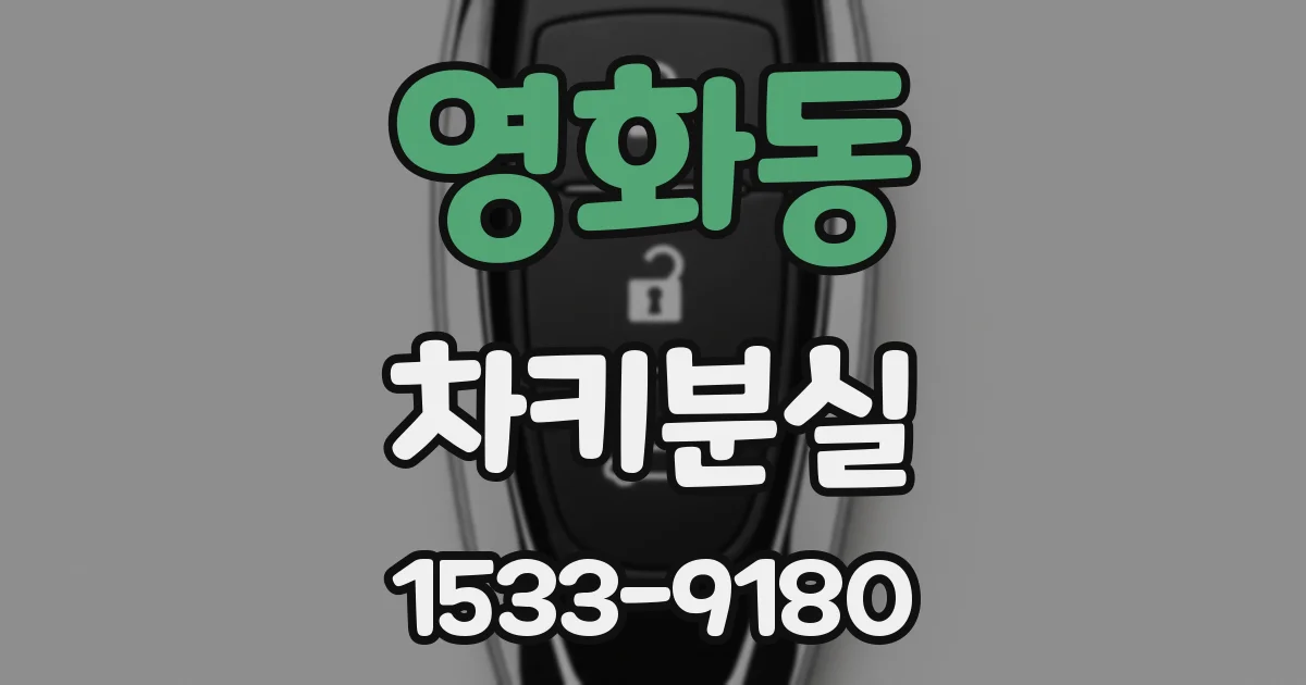 영화동 차키분실