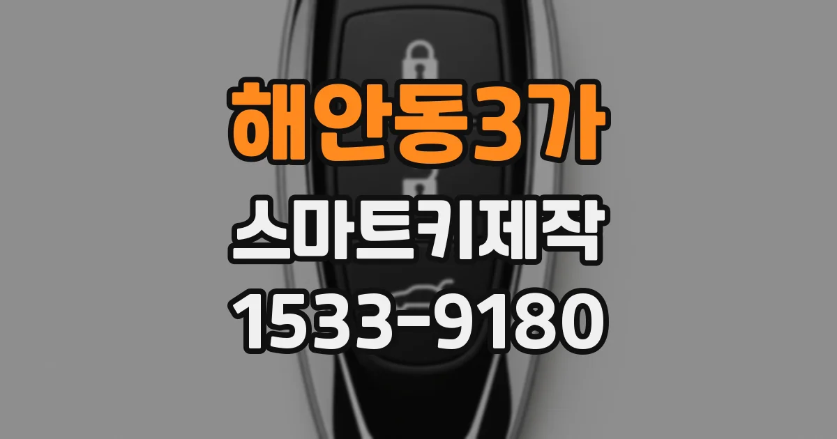 해안동3가 스마트키제작