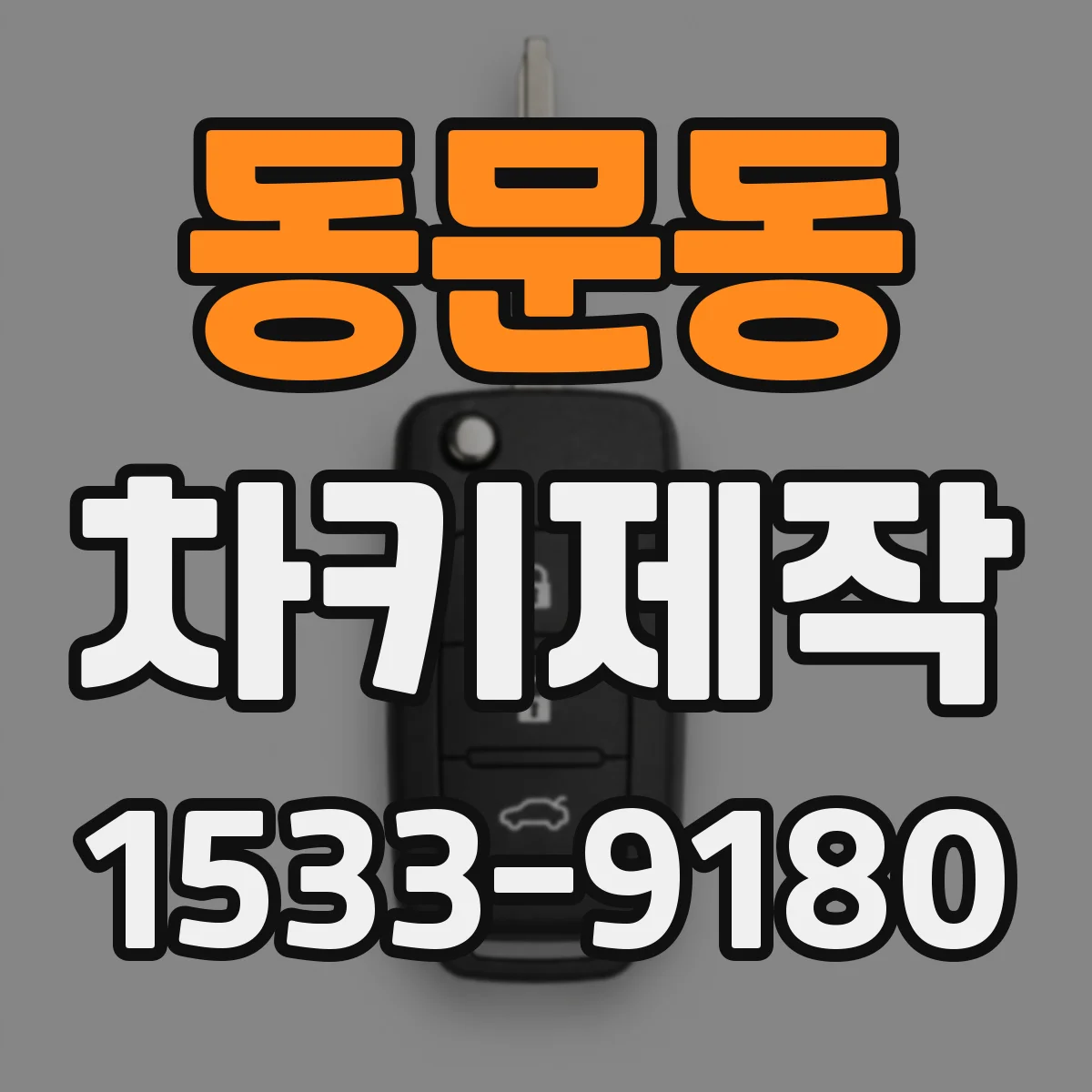 동문동 차키제작