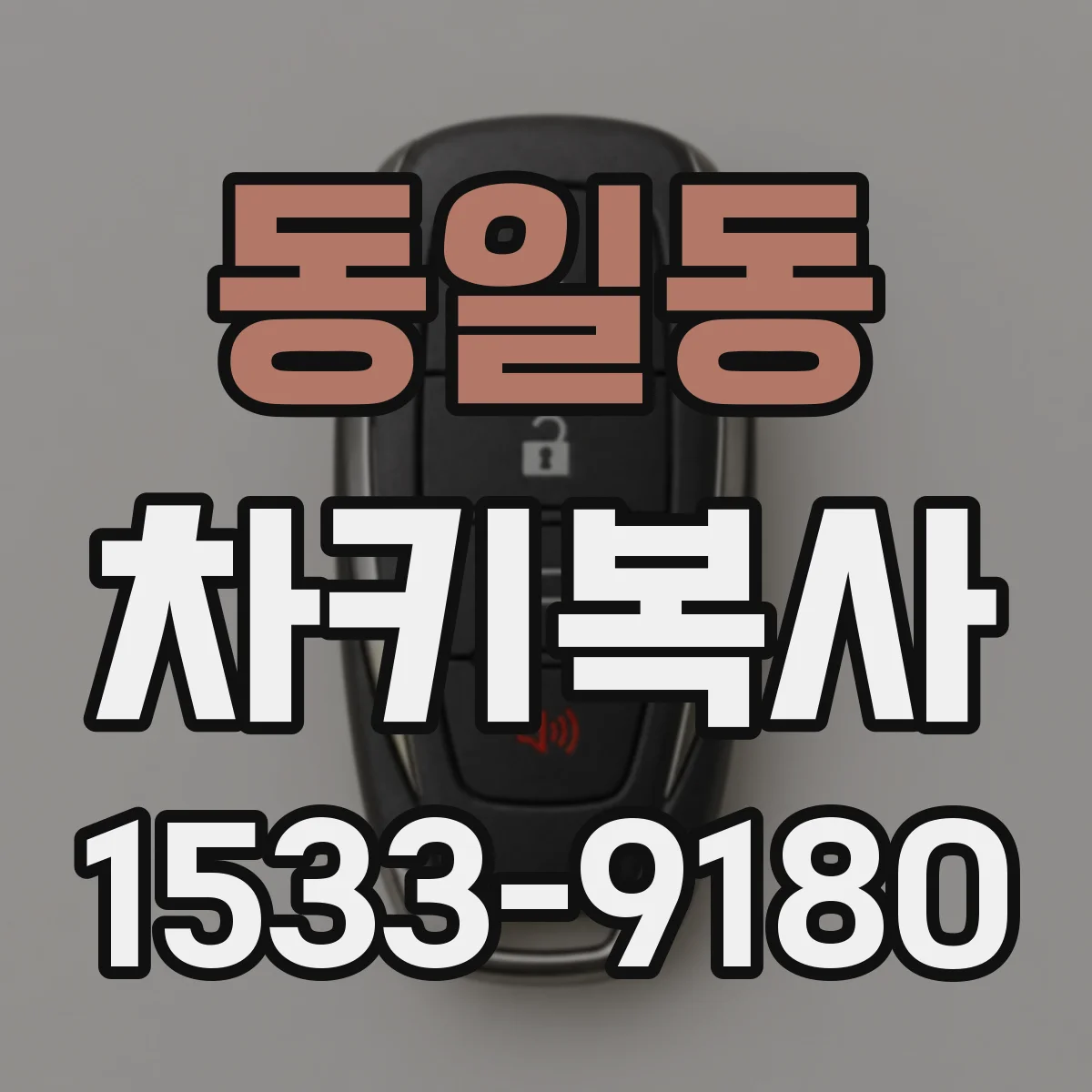 동일동 차키복사