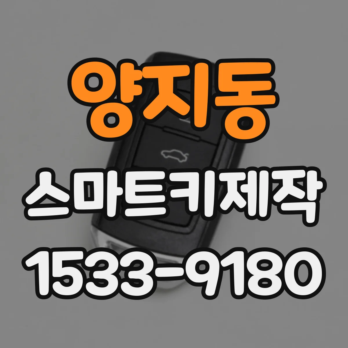 양지동 스마트키제작