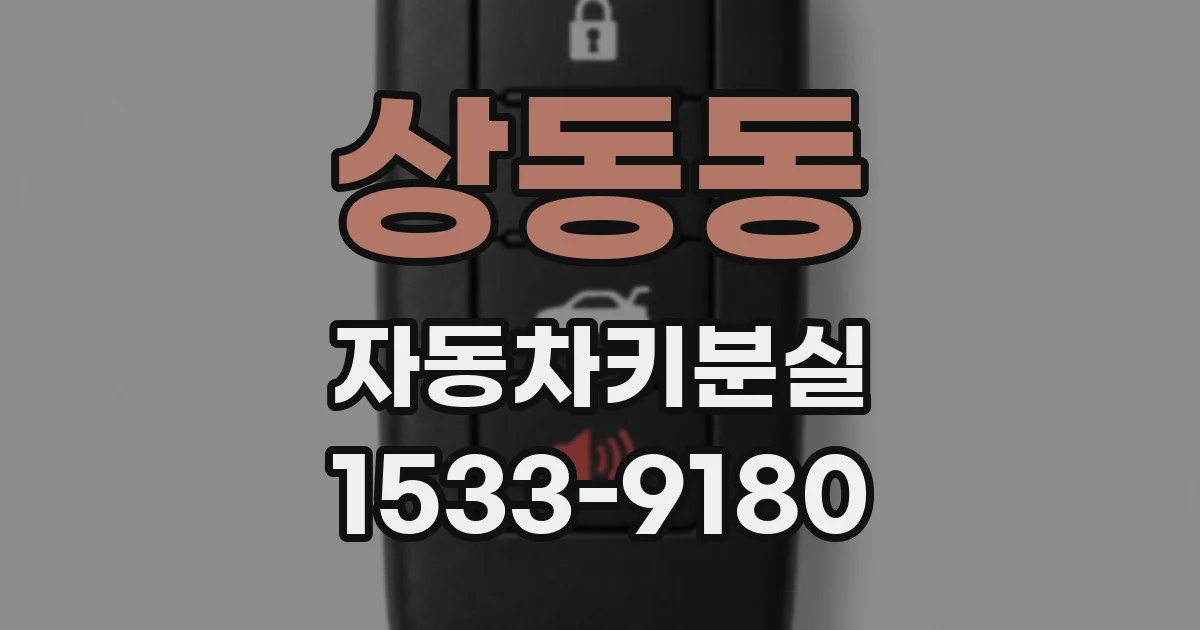 상동동 자동차키분실