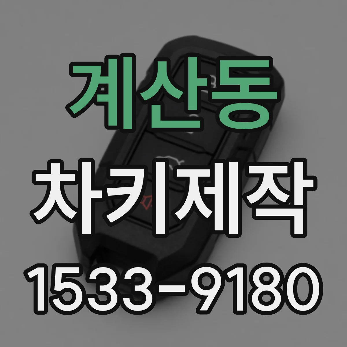계산동 차키제작