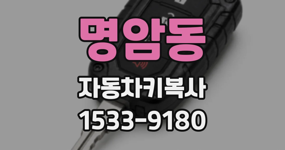 명암동 자동차키복사