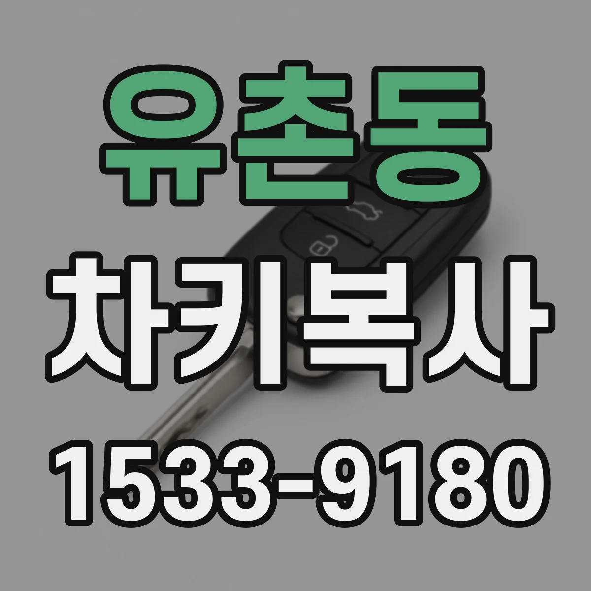 유촌동 차키복사
