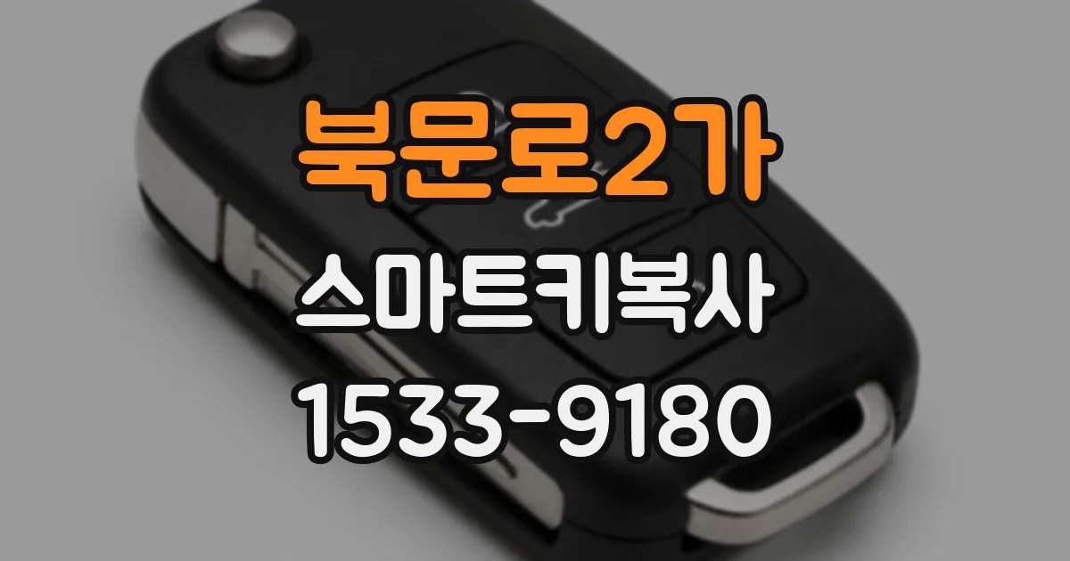 북문로2가 스마트키복사